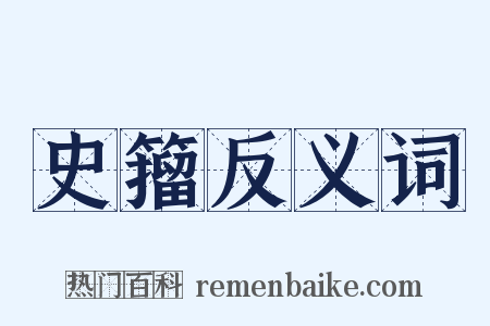 史籀反义词是什么意思的图片